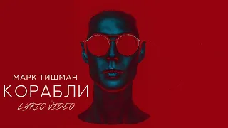 Марк Тишман - Корабли (Lyric video | 2021)