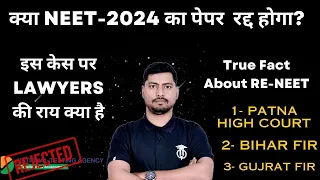 क्या NEET 2024 का paper रद्द होगा? | CASE STUDY OF ALL FIR | RENEET | CBI investigation