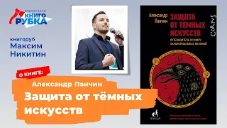 «Защита от тёмных искусств», А. Панчин. Книгу защищает М. Никитин. Тема - МОЗГ И НЕРВНАЯ СИСТЕМА