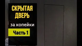 Скрытая дверь своими руками / Дверь скрытого монтажа / Дверь невидимка