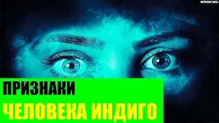 Признаки человека индиго