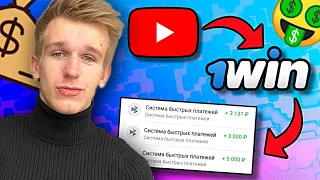 YOUTUBE + 1WIN ЗАРАБОТОК 3500 РУБЛЕЙ В ДЕНЬ | Как заработать в интернете 2023?