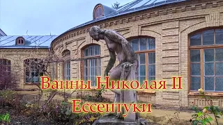 Ессентуки Верхние минеральные ванны Николая II/ Секреты здания и что там сейчас