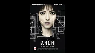 Анон (2018) Русский Трейлер №2