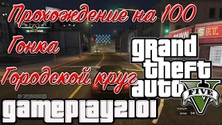 GTA 5 Прохождение на 100 Хобби и развлечения Гонка Городской круг