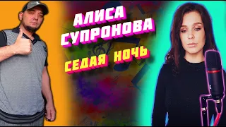 Алиса Супронова - Седая ночь🔥 и ответ на комментарий РЕАКЦИЯ