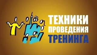 Техники проведения тренинга. Видеотренинг для тренера