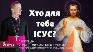 Хто для тебе Ісус? Проповідь єпископ Микола Петро Лучок ОР