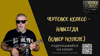 Чертовое колесо - Навсегда (кавер укулеле)