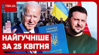 🔴 Головні новини 25 квітня: бунт українців за кордоном, допомога від США та погодний апокаліпсис