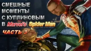 СМЕШНЫЕ МОМЕНТЫ С КУПЛИНОВЫМ В Marvel's Spider Man ЧАСТЬ 3