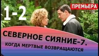 Северное сияние. Когда мертвые возвращаются. Фильм седьмой 1,2 Серия (2019). Анонс дата выхода