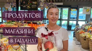 ТАЙСЬКІ СУПЕРМАРКЕТИ🛒ДЕ КУПУВАТИ ПРОДУКТИ?🌽🍍НАЙТОПОВІШИЙ МАГАЗИН НА ОСТРОВІ🔝НАША ХАЛЕПА🫠