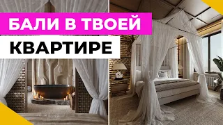 А ТАК МОЖНО? БАЛИЙСКИЙ ИНТЕРЬЕР в городской квартире: Дизайнерский ремонт спальни в стиле Бали