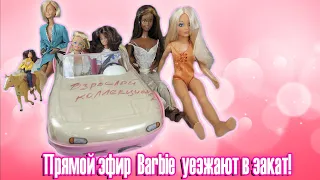 Стрим. Барби уезжают в закат! Обзор кукол Supersize Barbie. Распаковки кукол Sergio Valente и машина