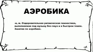 АЭРОБИКА - что это такое? значение и описание