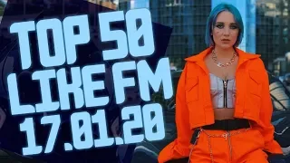 LIKE CHART 50 ЛУЧШИХ ПЕСЕН LIKE FM ЗА НЕДЕЛЮ ОТ 17 ЯНВАРЯ 2020 ГОДА