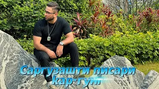 Саргузашти писари бе гуш, кар-гунг!