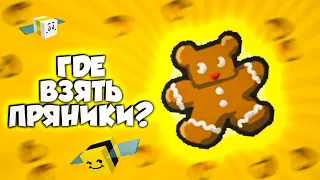 Где взять Gingerbread Bear в Bee Swarm Simulator