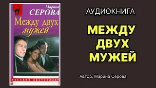 Марина Серова. Между двух мужей. Аудиокнига.