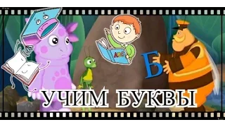 Учим Буквы с Лунтиком - Кинотеатр. Развивающая игра для детей