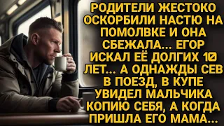 Оскорблённая невеста сбежала с помолвки, Егор искал её 10 лет, а однажды в поезде...