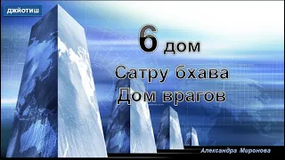 6 дом в астрологии джйотиш