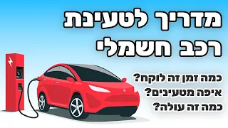 מדריך לטעינת רכב חשמלי | איפה מטעינים, כמה זה עולה וכמה זמן זה לוקח