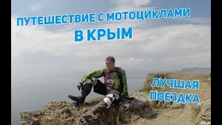 Путешествие с мотоциклами в Крым. Самая дорогая поездка.
