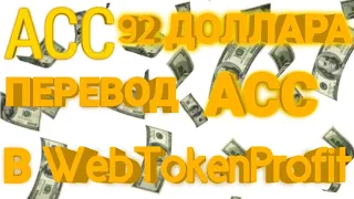 Crypto - accelerator стоимость 92+ доллара! Перевод АСС в WebTokenProfit. WEC прибыль! Инвестиции