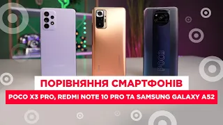 Порівняння смартфонів POCO X3 Pro, Redmi Note 10 Pro та Samsung Galaxy A52!