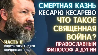 Патриотизм, Дугин, война, смертная казнь: где грань между добром и злом? протоиерей Андрей Кордочкин