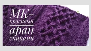Узор "Аран" спицами // Подробный мастер - класс // Aran knitting // Detailed master class.