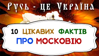 10 цікавих історичних фактів про росію (Московію). Русь це територія нинішньої України, а не росії.