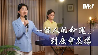 基督教會歌曲《一個人的命運到底會怎樣》【詩歌MV】