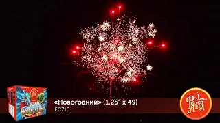 Фейерверк ЕС710 Новогодний (1,25*49 залпов)