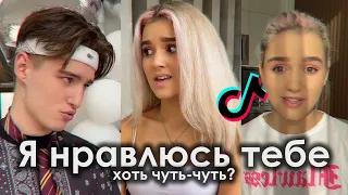 ХЕЙ ДЕТКА Я НРАВЛЮСЬ ТЕБЕ ХОТЬ ЧУТЬ-ЧУТЬ TIK TOK ПОДБОРКА | ХЭЙ ДЕТКА Я НРАВЛЮСЬ ТЕБЕ ХОТЬ ЧУТЬ ЧУТЬ