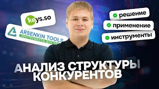 Как анализировать структуру сайтов конкурентов?