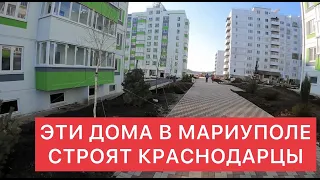 ЭТИ ДОМА В МАРИУПОЛЕ СТРОЯТ КРАСНОДАРЦЫ.