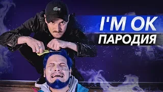 LITTLE BIG - I'M OK (ПАРОДІЯ)