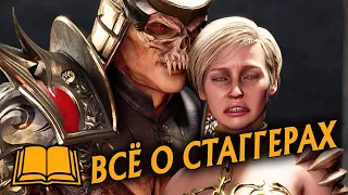 ГАЙД МК 11 - ЧТО ТАКОЕ СТАГГЕР? | STAGGER MORTAL KOMBAT 11: ULTIMATE