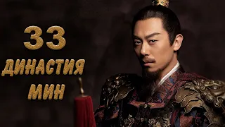 Династия Мин 33 серия (русская озвучка) дорама Ming Dynasty