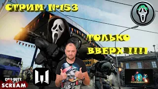 Стрим №153 ТОЛЬКО ВВЕРХ!!!