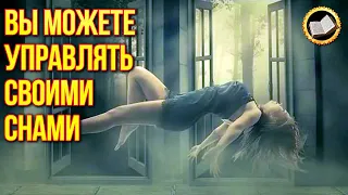 Осознанные сновидения. Есть ли жизнь во сне? (Lucid dreaming)