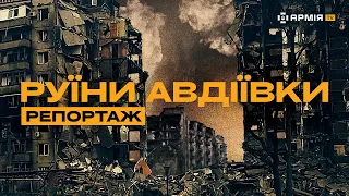 ОБОРОНЦІ АВДІЇВКИ: репортаж зі зруйнованого міста