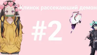 × Клинок Расекающий Демонов × × Комиксы × #2