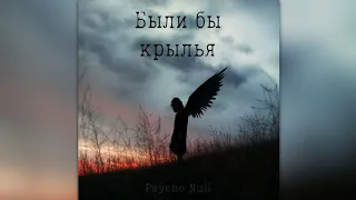 Psycho Null - Были Бы Крылья