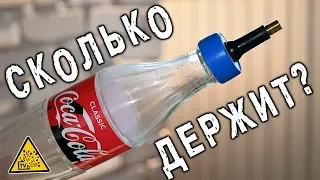 Сколько АТМОСФЕР держит СТЕКЛЯННАЯ Coca Cola ?