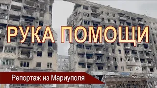 Рука помощи: репортаж из Мариуполя (октябрь 2022)