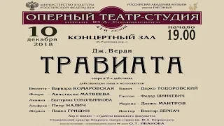 ВЕРДИ Травиата - Оперный театр РАМ им. Гнесиных 2018 / VERDI La Traviata - Gnessin Opera Theater